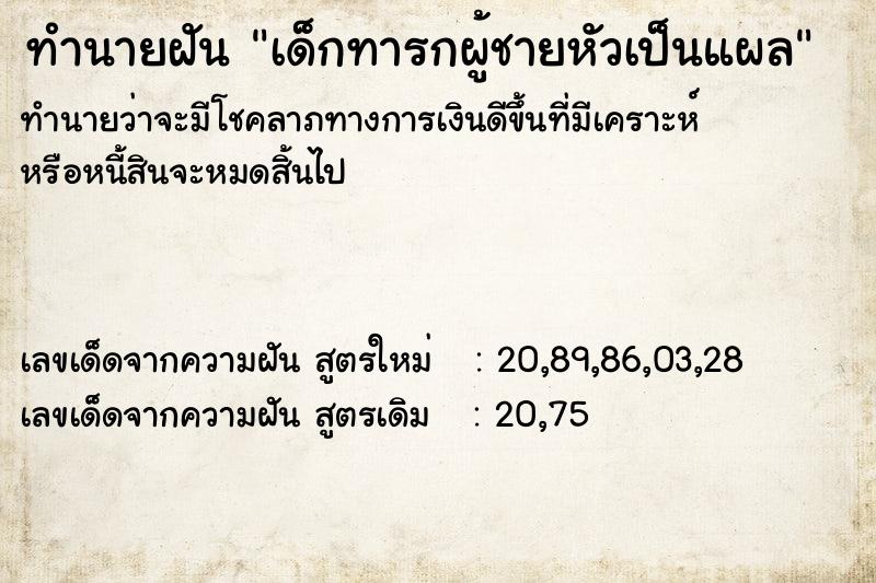 ทำนายฝันเด็กทารกผู้ชายหัวเป็นแผล ทำนายฝันทำนายฝันเด็กทารกผู้ชายหัวเป็นแผล