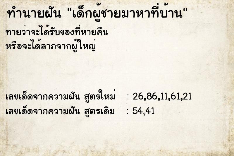 ทำนายฝันทำนายฝันเด็กผู้ชายมาหาที่บ้าน