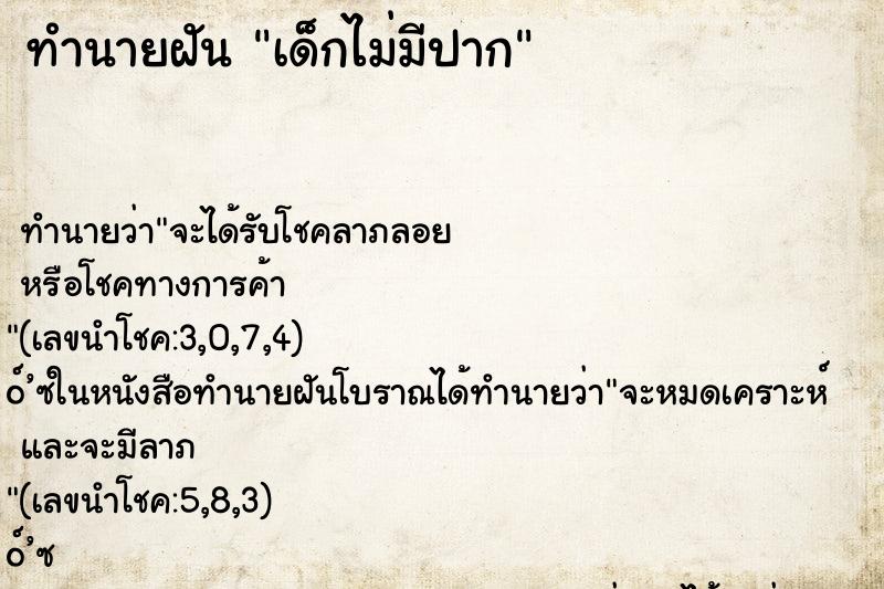 ทำนายฝัน เด็กไม่มีปาก ทำนายฝัน เด็กไม่มีปาก