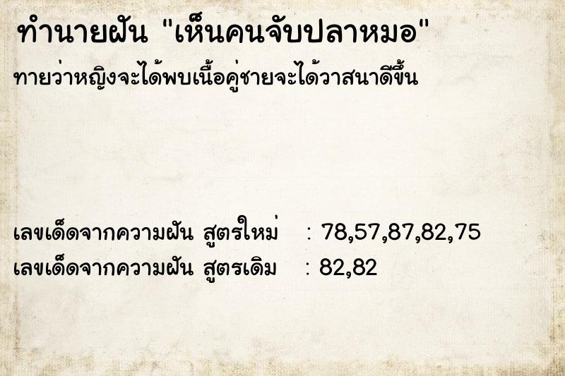 ทำนายฝัน เห็นคนจับปลาหมอ ทำนายฝัน เห็นคนจับปลาหมอ