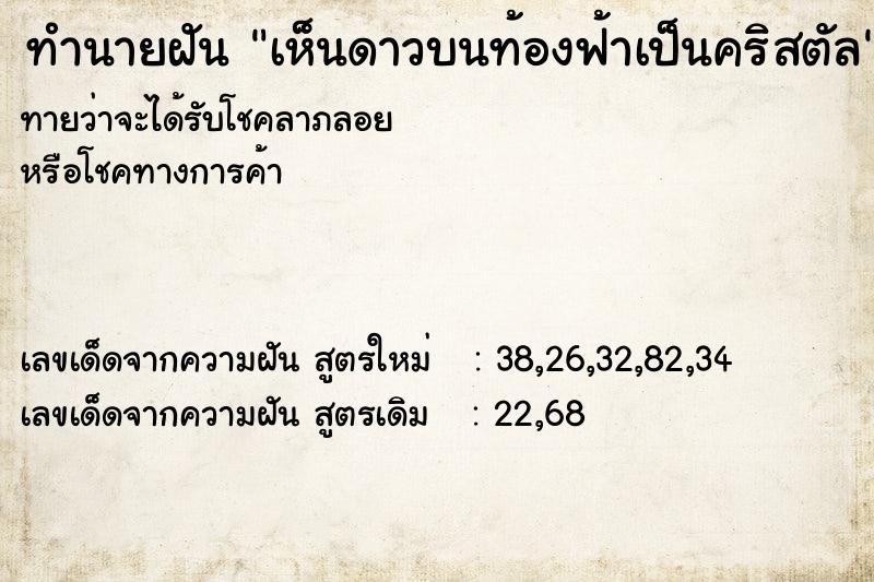 ทำนายฝัน เห็นดาวบนท้องฟ้าเป็นคริสตัล ทำนายฝัน เห็นดาวบนท้องฟ้าเป็นคริสตัล