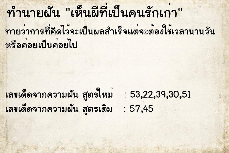 ทำนายฝันทำนายฝันเห็นผีที่เป็นคนรักเก่า