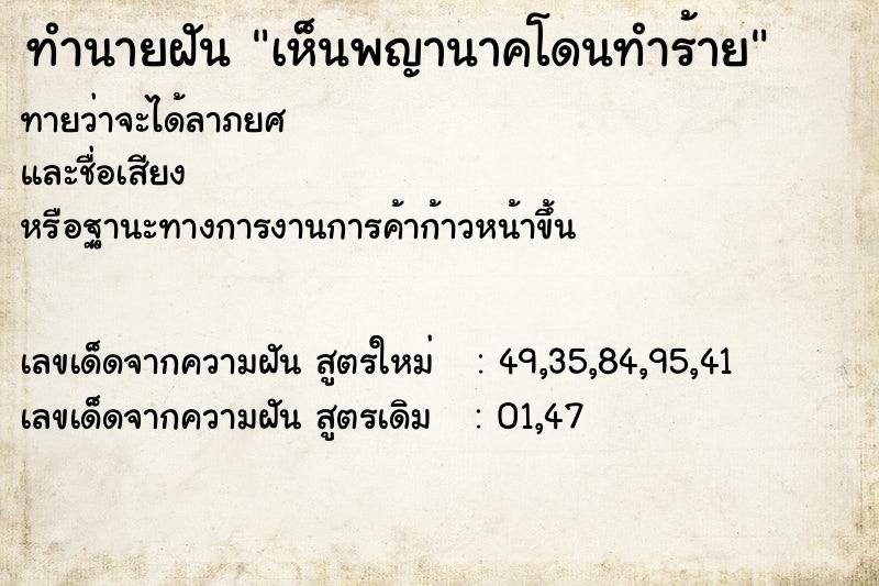 ทำนายฝันเห็นพญานาคโดนทำร้าย ทำนายฝันทำนายฝันเห็นพญานาคโดนทำร้าย