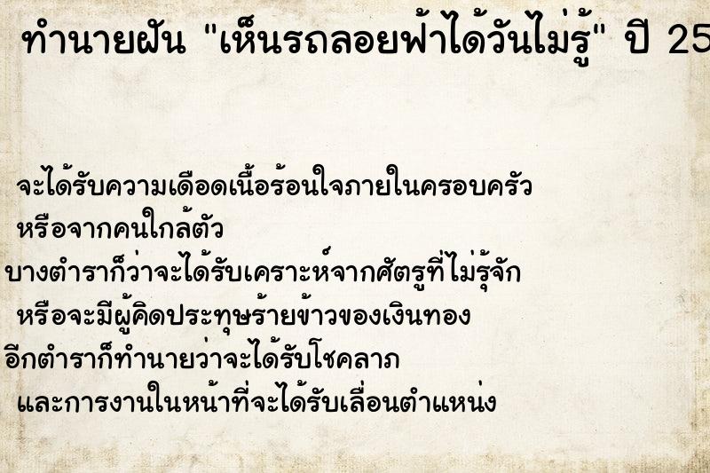 ทำนายฝันทำนายฝันเห็นรถลอยฟ้าได้วันไม่รู้