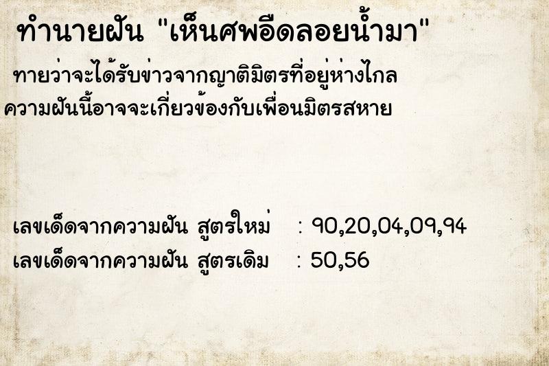 ทำนายฝัน เห็นศพอืดลอยน้ำมา