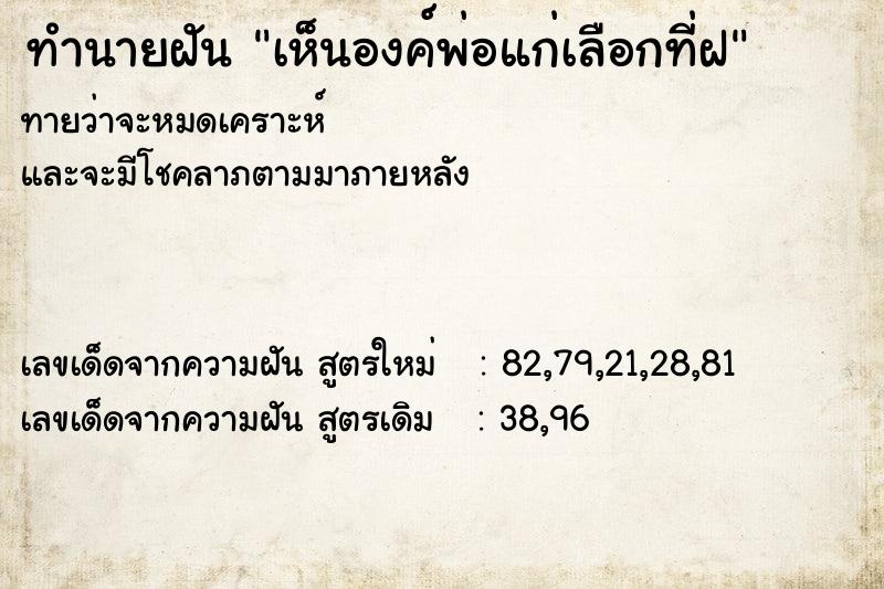 ทำนายฝันทำนายฝันเห็นองค์พ่อแก่เลือกที่ฝ