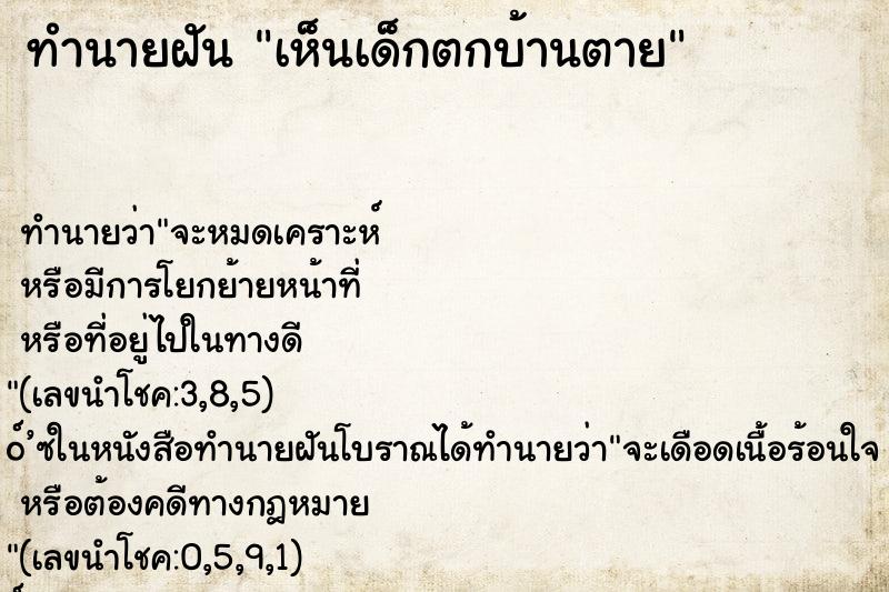 ทำนายฝัน เห็นเด็กตกบ้านตาย ตำราโบราณ แม่นที่สุดในโลก