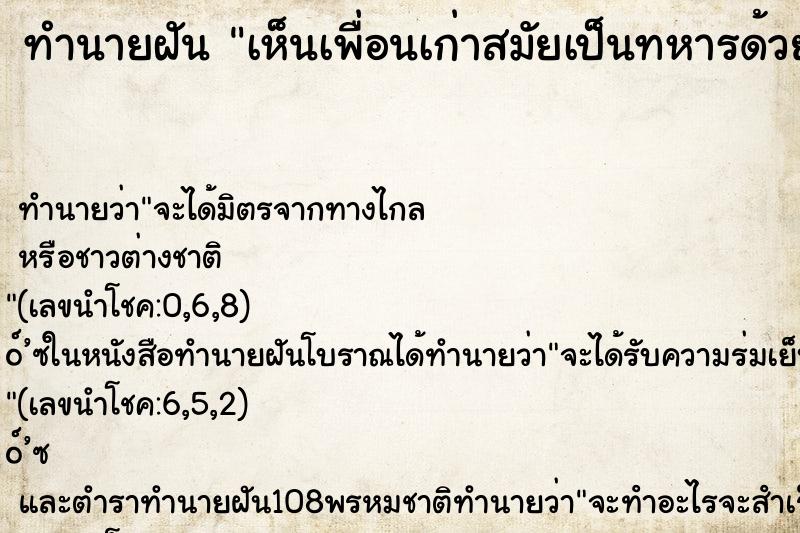 ทำนายฝัน เห็นเพื่อนเก่าสมัยเป็นทหารด้วยกัน ทำนายฝัน เห็นเพื่อนเก่าสมัยเป็นทหารด้วยกัน