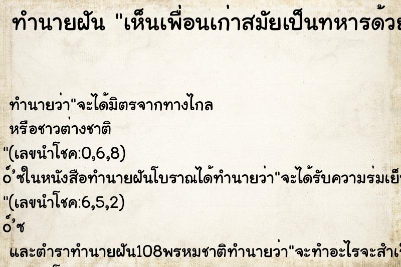 ทำนายฝัน เห็นเพื่อนเก่าสมัยเป็นทหารด้วยกัน ตำราโบราณ แม่นที่สุดในโลก