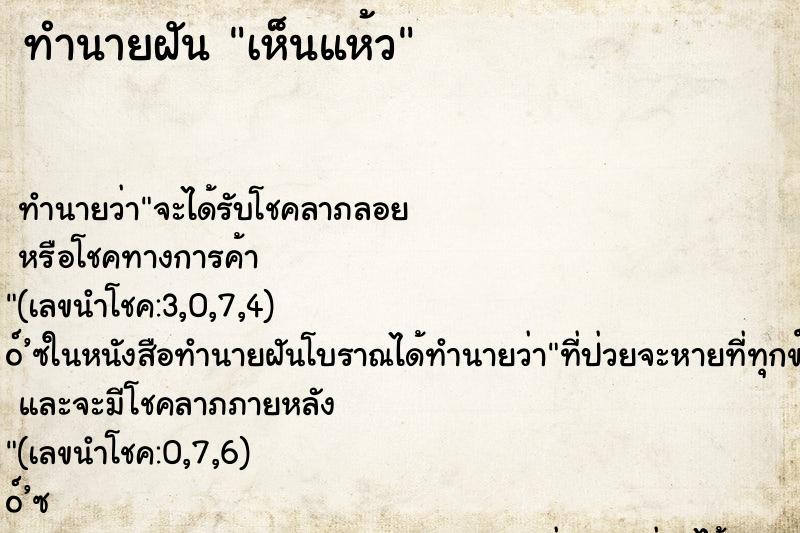 ทำนายฝันทำนายฝันเห็นแห้ว