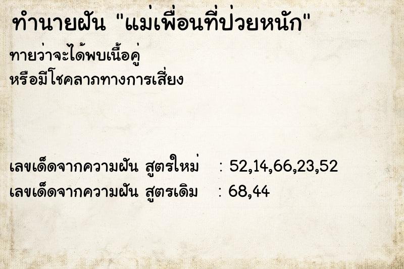 ทำนายฝันทำนายฝันแม่เพื่อนที่ป่วยหนัก