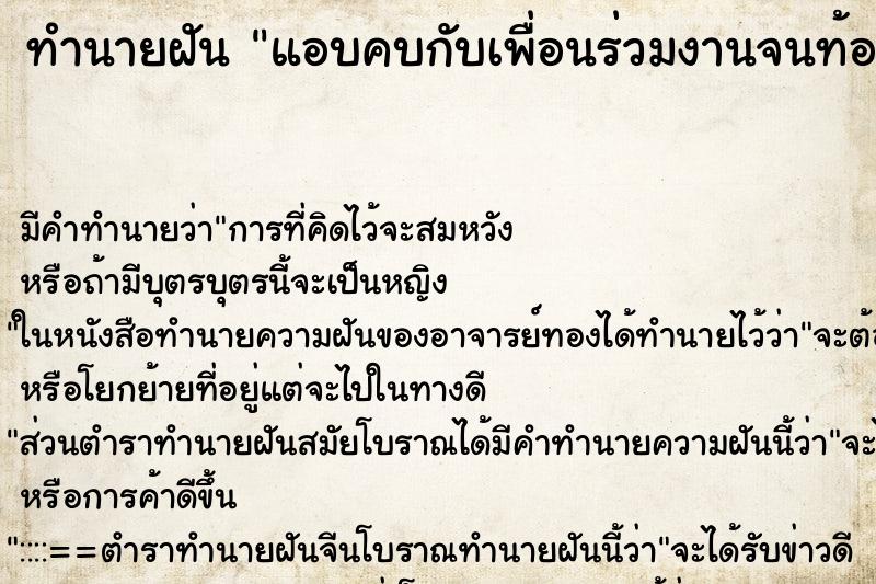 ทำนายฝันทำนายฝันแอบคบกับเพื่อนร่วมงานจนท้อง