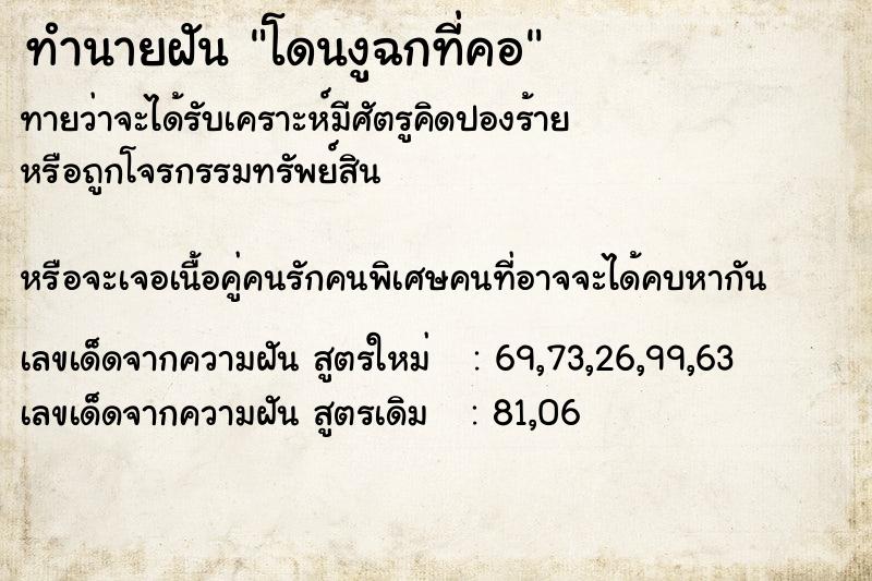 ทำนายฝันทำนายฝันโดนงูฉกที่คอ