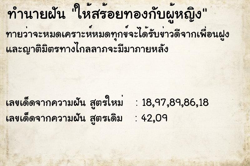 ทำนายฝันทำนายฝันให้สร้อยทองกับผู้หญิง