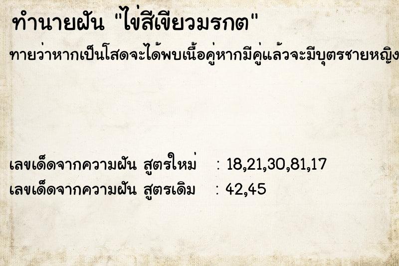ทำนายฝัน ไข่สีเขียวมรกต ทำนายฝัน ไข่สีเขียวมรกต