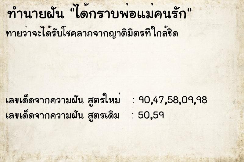 ทำนายฝันทำนายฝันได้กราบพ่อแม่คนรัก