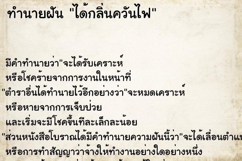 ทำนายฝัน ได้กลิ่นควันไฟ ตำราโบราณ แม่นที่สุดในโลก