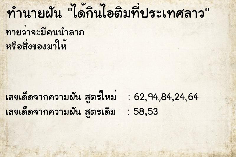 ทำนายฝัน ได้กินไอติมที่ประเทศลาว ทำนายฝัน ได้กินไอติมที่ประเทศลาว