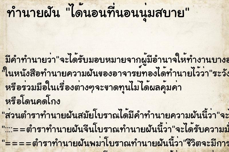 ทำนายฝันทำนายฝันได้นอนที่นอนนุ่มสบาย