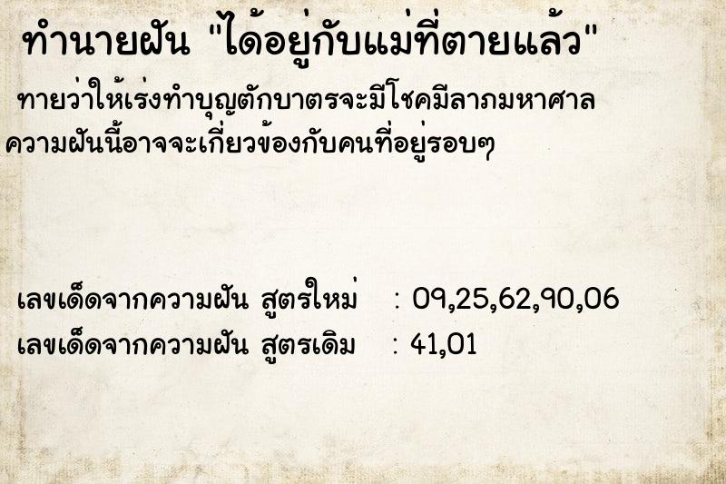 ทำนายฝันทำนายฝันได้อยู่กับแม่ที่ตายแล้ว