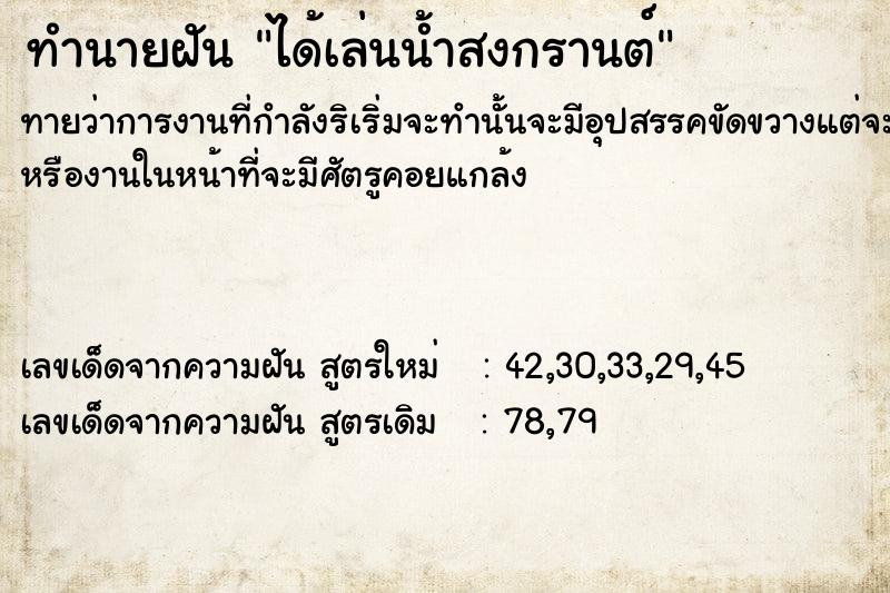 ทำนายฝันทำนายฝันได้เล่นน้ำสงกรานต์​