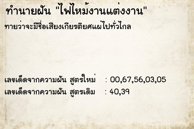 ทำนายฝันไฟไหม้งานแต่งงาน ทำนายฝันทำนายฝันไฟไหม้งานแต่งงาน