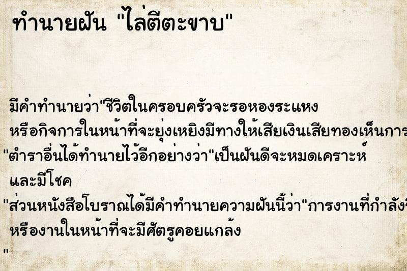 ทำนายฝันทำนายฝันไล่ตีตะขาบ