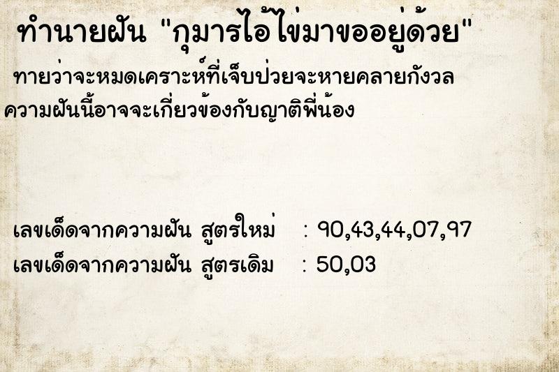 ทำนายฝันกุมารไอ้ไข่มาขออยู่ด้วย ทำนายฝันทำนายฝันกุมารไอ้ไข่มาขออยู่ด้วย