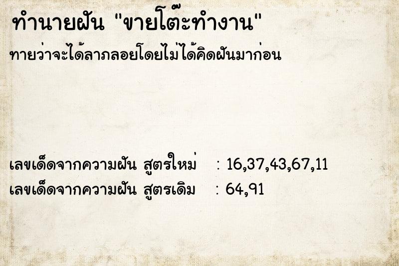 ทำนายฝันขายโต๊ะทำงาน ทำนายฝันทำนายฝันขายโต๊ะทำงาน