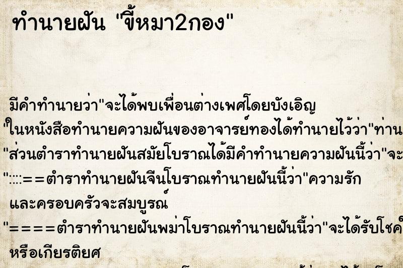 ทำนายฝัน ขี้หมา2กอง ทำนายฝัน ขี้หมา2กอง