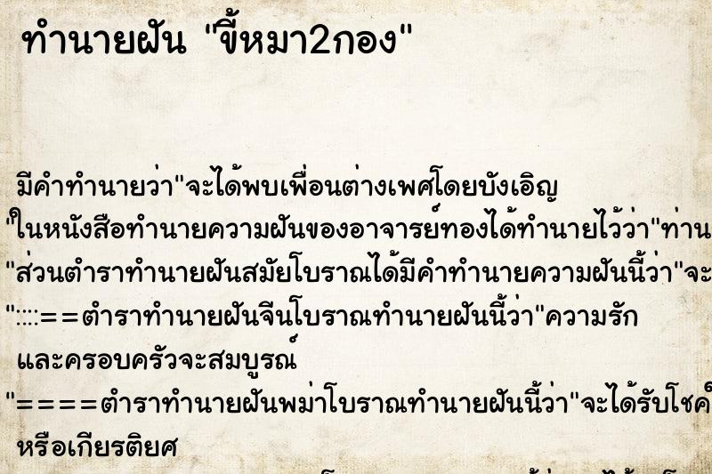 ทำนายฝัน ขี้หมา2กอง ตำราโบราณ แม่นที่สุดในโลก