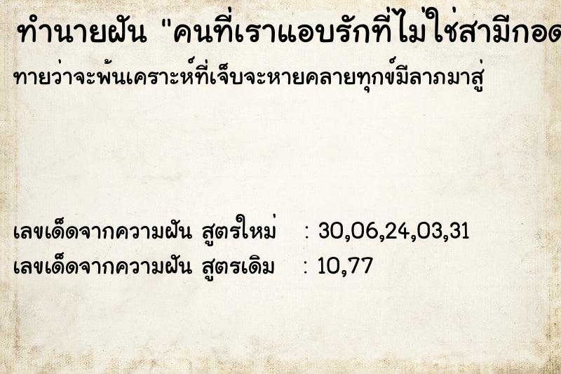 ทำนายฝันทำนายฝันคนที่เราแอบรักที่ไม่ใช่สามีกอดหอมเรา