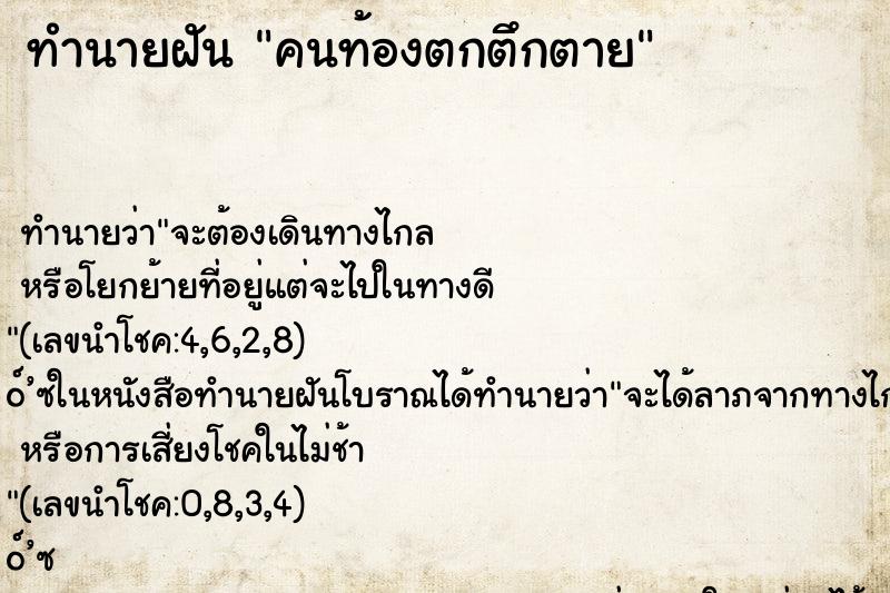 ทำนายฝัน คนท้องตกตึกตาย ทำนายฝัน คนท้องตกตึกตาย