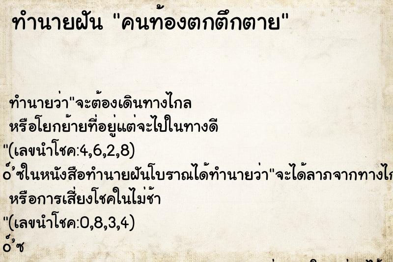 ทำนายฝัน คนท้องตกตึกตาย ตำราโบราณ แม่นที่สุดในโลก