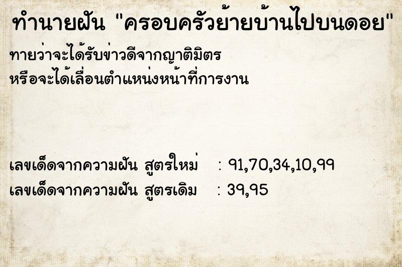 ทำนายฝันครอบครัวย้ายบ้านไปบนดอย ทำนายฝันทำนายฝันครอบครัวย้ายบ้านไปบนดอย