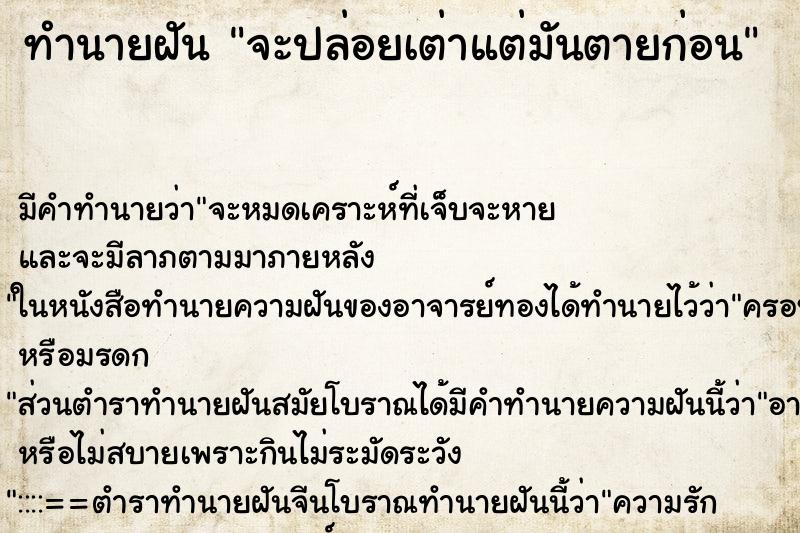 ทำนายฝันทำนายฝันจะปล่อยเต่าแต่มันตายก่อน