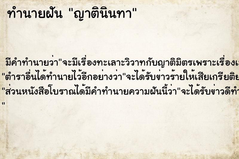 ทำนายฝัน ญาตินินทา ทำนายฝัน ญาตินินทา