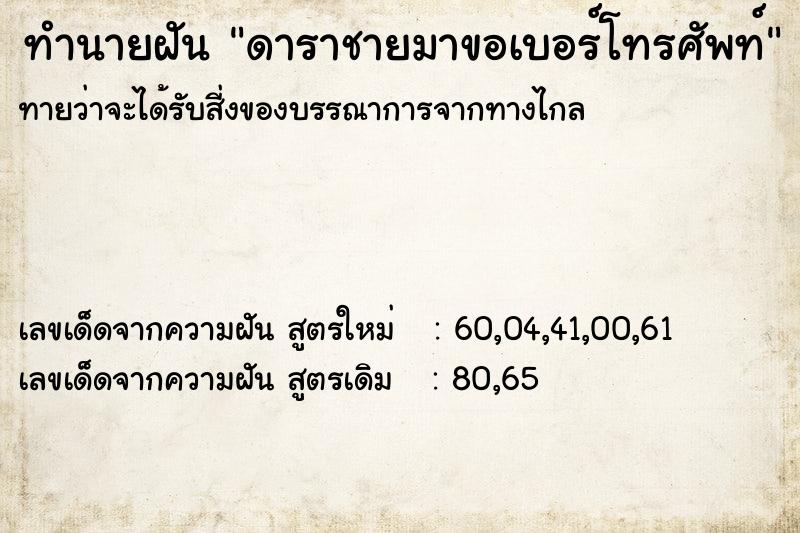 ทำนายฝันทำนายฝันดาราชายมาขอเบอร์โทรศัพท์