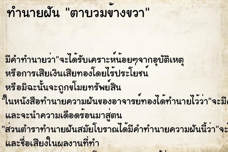 ทำนายฝัน ตาบวมข้างขวา ทำนายฝัน ตาบวมข้างขวา