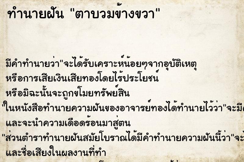 ทำนายฝัน ตาบวมข้างขวา ตำราโบราณ แม่นที่สุดในโลก