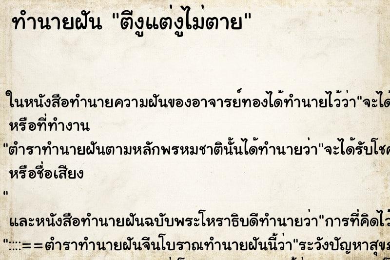 ทำนายฝัน ตีงูแต่งูไม่ตาย