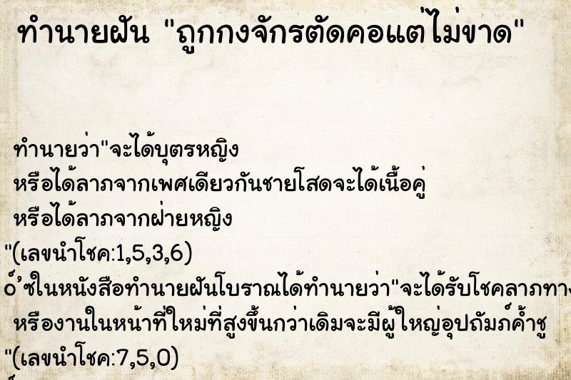 ทำนายฝันถูกกงจักรตัดคอแต่ไม่ขาด ทำนายฝันทำนายฝันถูกกงจักรตัดคอแต่ไม่ขาด