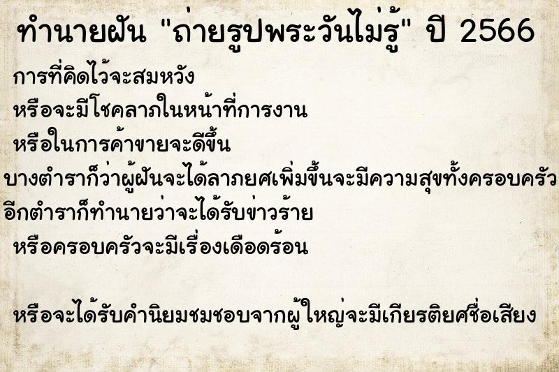 ทำนายฝันทำนายฝันถ่ายรูปพระวันไม่รู้