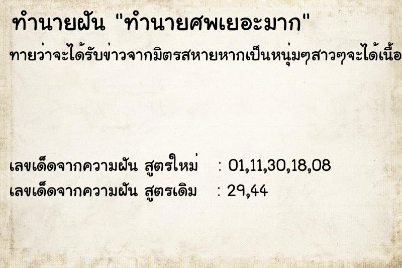 ทำนายฝันทำนายฝันทำนายศพเยอะมาก