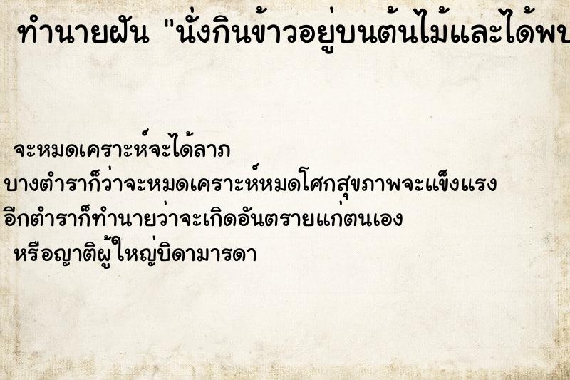 ทำนายฝันนั่งกินข้าวอยู่บนต้นไม้และได้พบเทวดา ทำนายฝันทำนายฝันนั่งกินข้าวอยู่บนต้นไม้และได้พบเทวดา