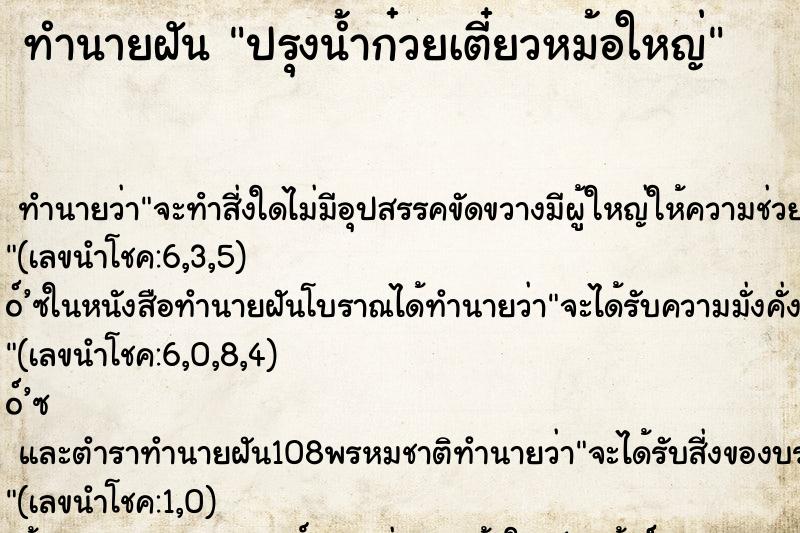 ทำนายฝันทำนายฝันปรุงน้ำก๋วยเตี๋ยวหม้อใหญ่