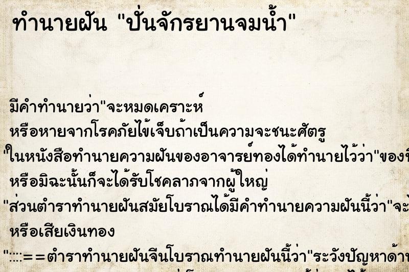 ทำนายฝัน ปั่นจักรยานจมน้ำ ทำนายฝัน ปั่นจักรยานจมน้ำ