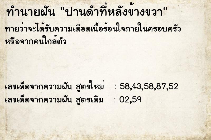 ทำนายฝันทำนายฝันปานดำที่หลังข้างขวา