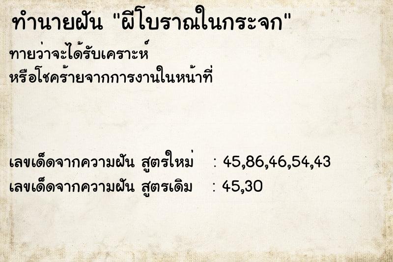 ทำนายฝันผีโบราณในกระจก ทำนายฝันทำนายฝันผีโบราณในกระจก