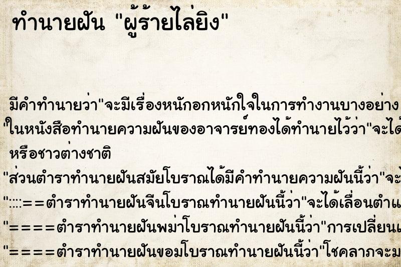 ทำนายฝันทำนายฝันผู้ร้ายไล่ยิง